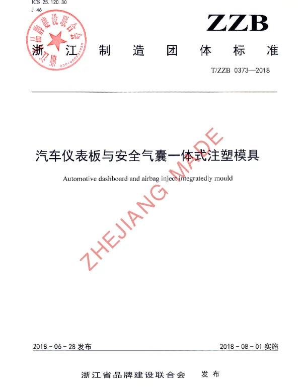 TZZB 0373-2018 汽车仪表板与安全气囊一体式注塑模具