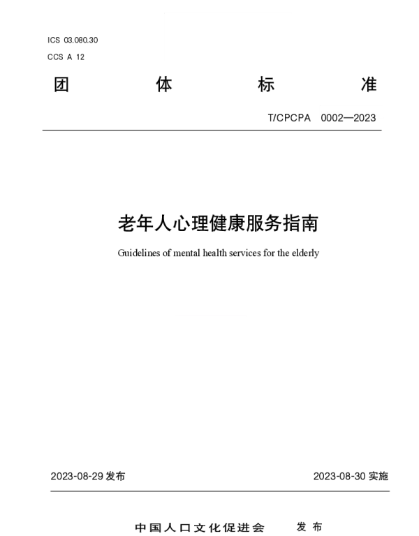 TCPCPA 0002-2023 老年人心理健康服务指南
