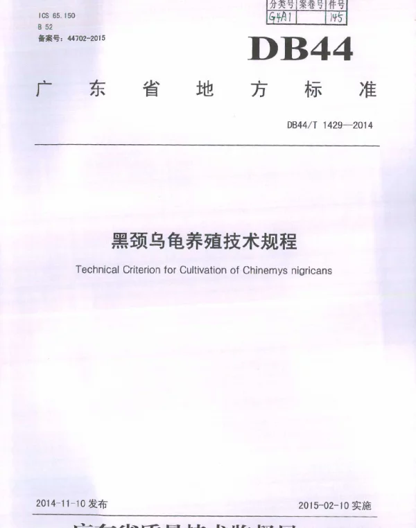 DB44T 1429-2014 黑颈乌龟养殖技术规程