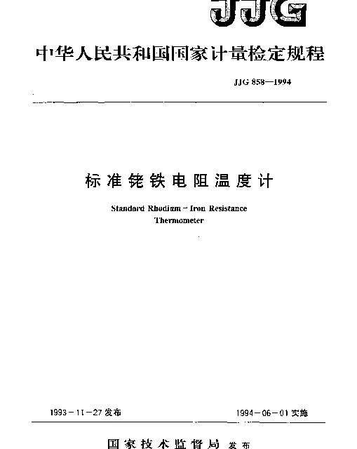 JJG 858-1994 标准铑铁电阻温度计检定规程