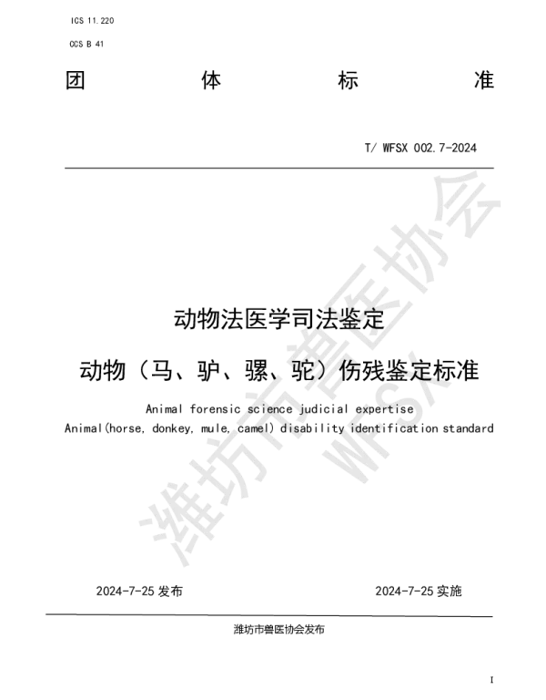 TWFSX 002.7-2024 动物法医学司法鉴定 动物（马、驴、骡、驼）伤残鉴定标准