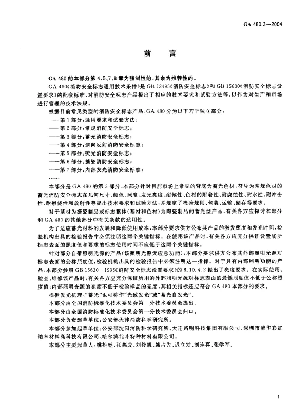 GA 480.3-2004 消防安全标志通用技术条件.第3部分：蓄光消防安全标志