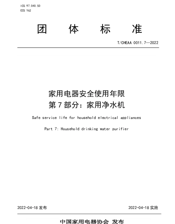 TCHEAA 0011.7-2022 家用电器安全使用年限 第7部分：家用净水机