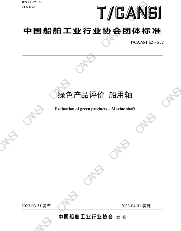 TCANSI 62-2023 绿色产品评价 船用轴