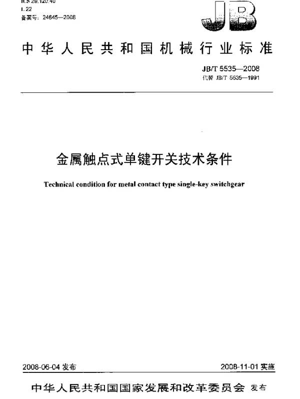 JBT 5535-2008 金属触点式单键开关技术条件