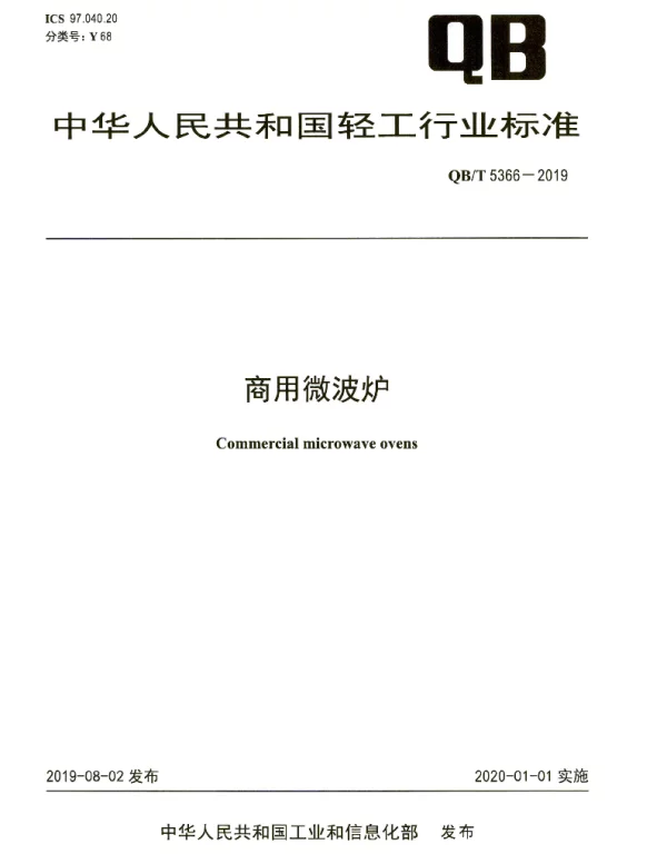 QBT 5366-2019 商用微波炉