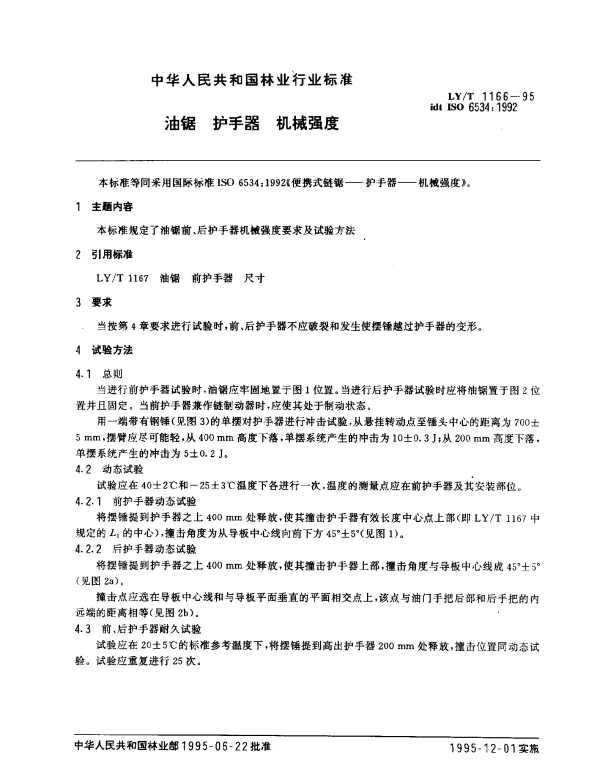 LYT 1166-1995 油锯.护手器.机械强度