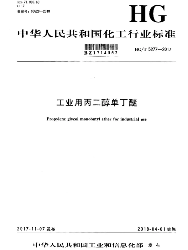 HGT 5277-2017 工业用丙二醇单丁醚