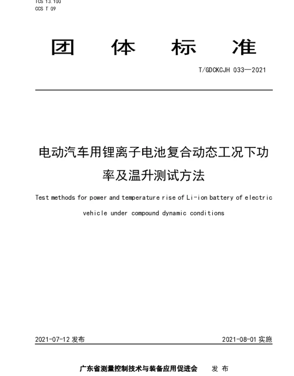 TGDCKCJH 033-2021 电动汽车用锂离子电池复合动态工况下功率及温升测试方法