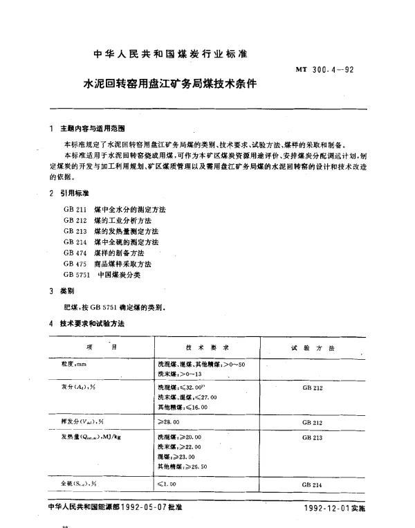 MT 300.4-1992 水泥回转窑用盘江矿务局煤技术条件