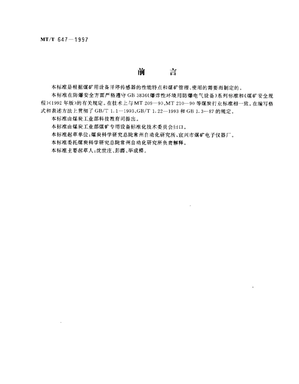MTT 647-1997 煤矿用设备开停传感器