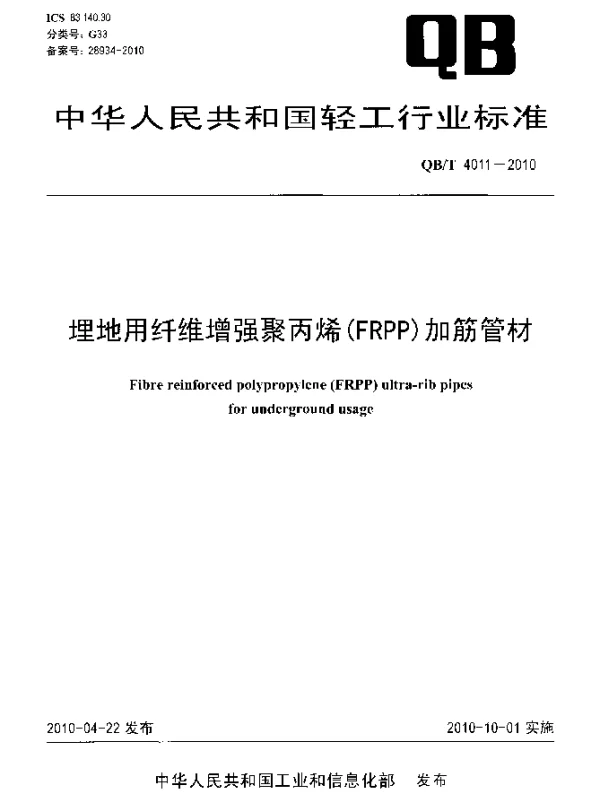 QBT 4011-2010 埋地用纤维增强聚丙烯(FRPP)加筋管材