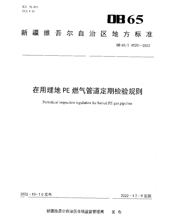 DB65T 4520—2022 在用埋地PE燃气管道定期检验规则