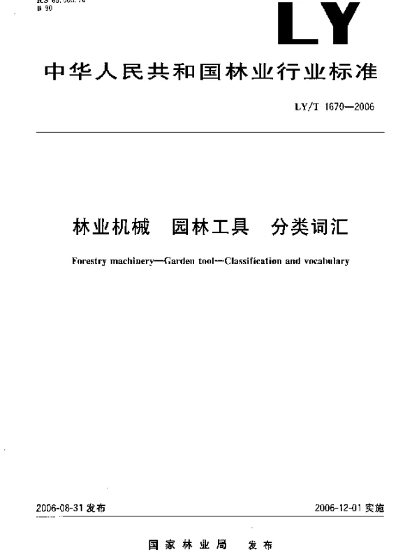 LYT 1670-2006 林业机械.园林工具.分类词汇