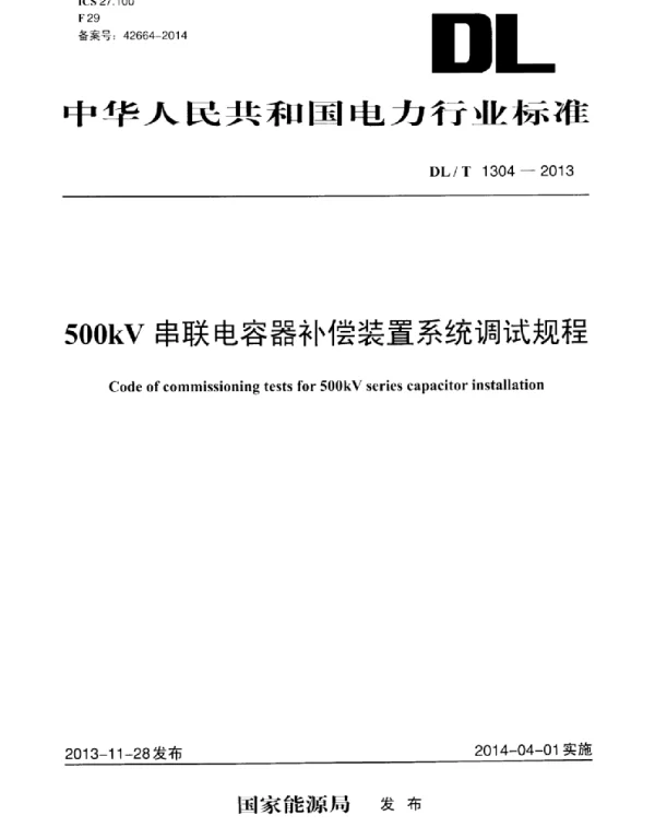 DLT 1304-2013 500kV串联电容器补偿装置系统调试规程