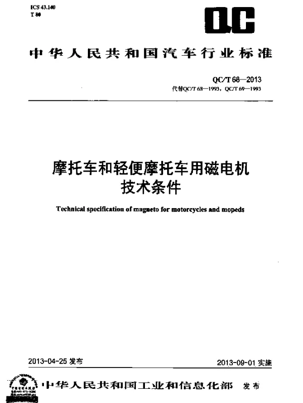 QCT 68-2013 摩托车和轻便摩托车用磁电机 技术条件