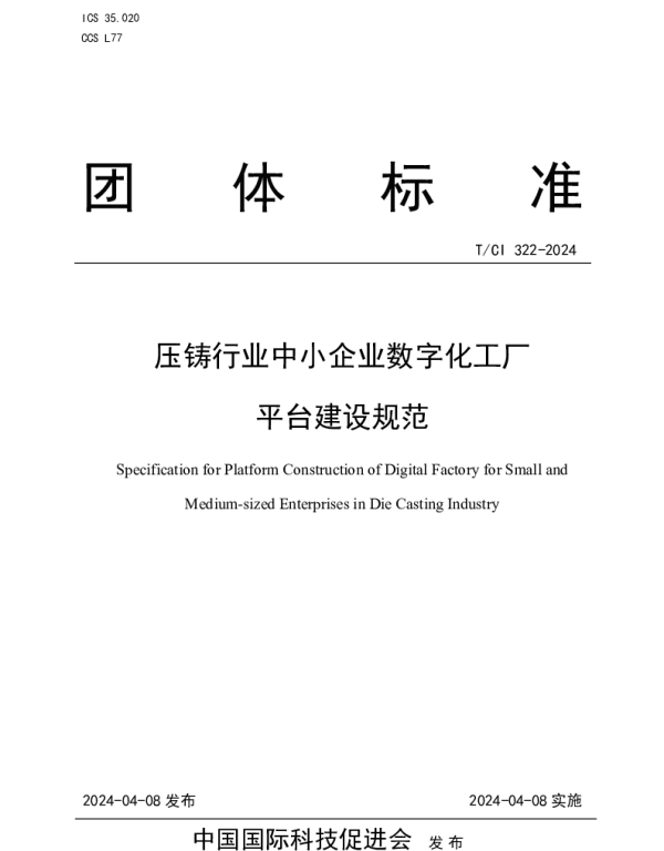 TCI 322-2024 压铸行业中小企业数字化工厂平台建设规范