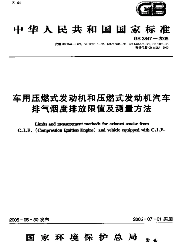 GB 3847-2005 车用压燃式发动机和压燃式发动机汽车排气烟度排放限值及测量方法