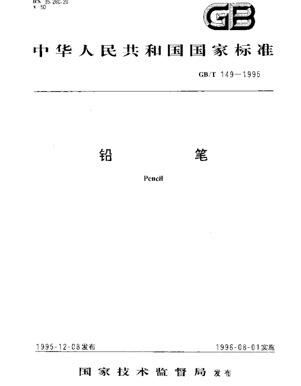 GBT 149-1995 铅笔