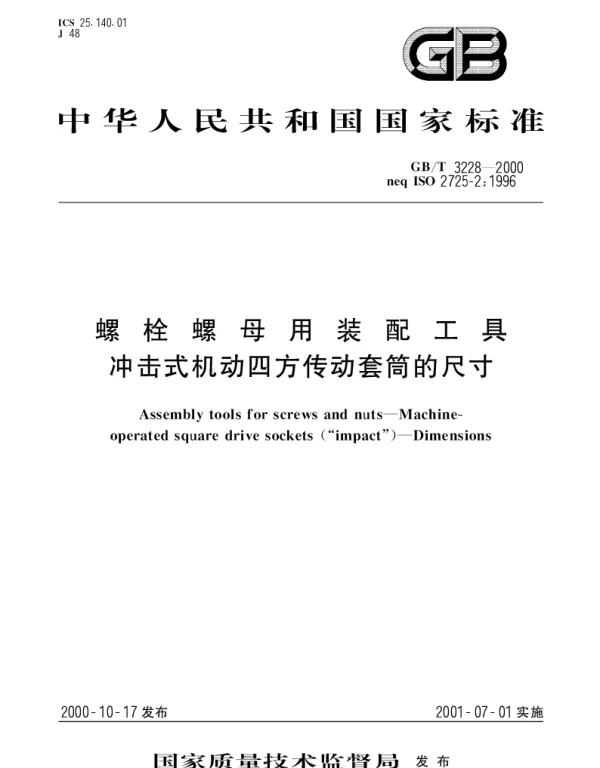 GBT 3228-2000 螺栓螺母用装配工具  冲击式机动四方传动套筒的尺寸