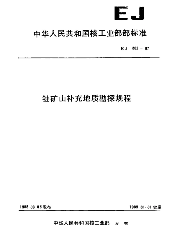 EJ 302-1987 铀矿山补充地质勘探规程