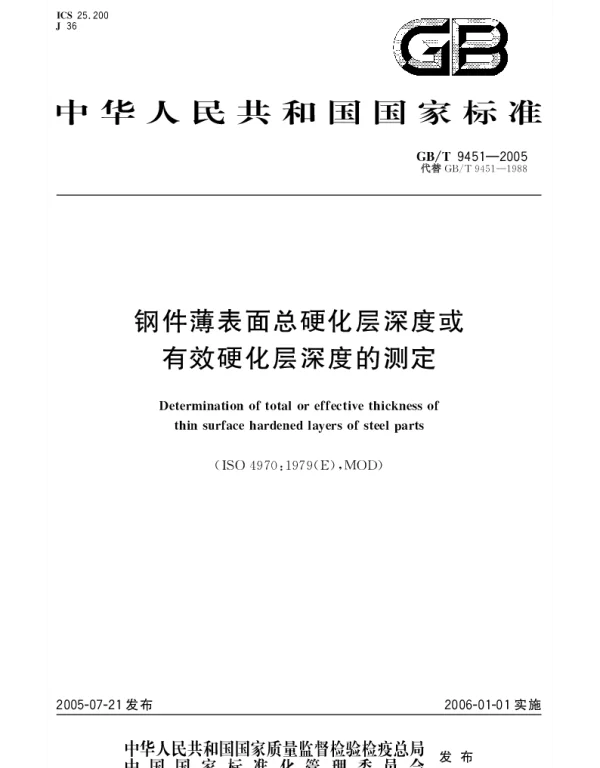 GBT 9451-2005 钢件薄表面总硬化层深度或有效硬化层深度的测定