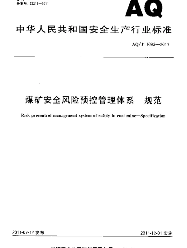 AQT 1093-2011 煤矿安全风险预控管理体系规范