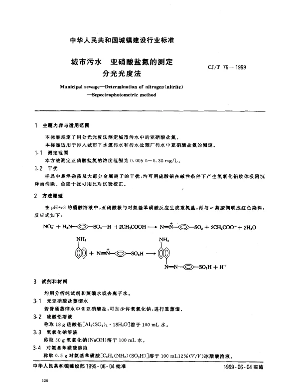 CJT 76-1999 城市污水 亚硝酸盐氮的测定 分光光度法