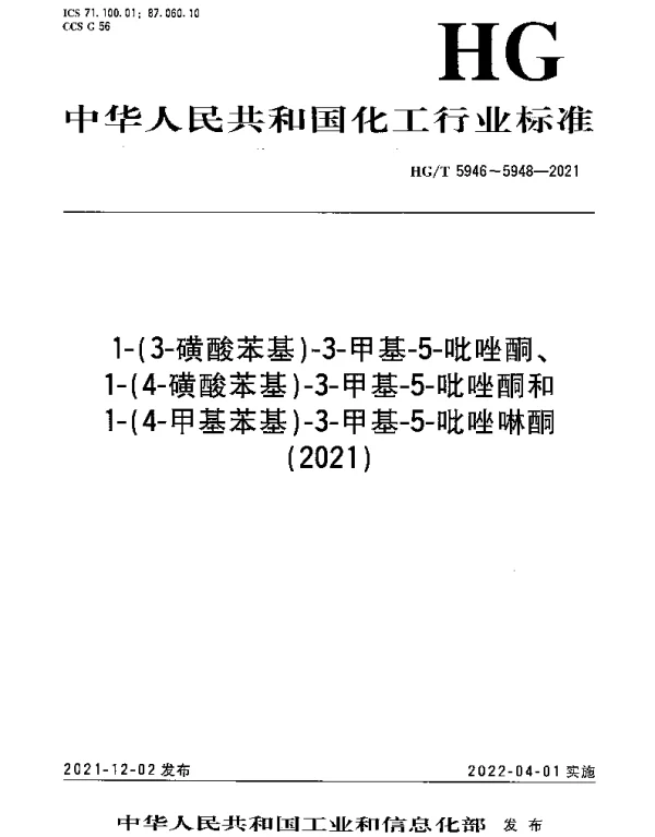 HGT 5946-2021 1-（3-磺酸苯基）-3-甲基-5-吡唑酮