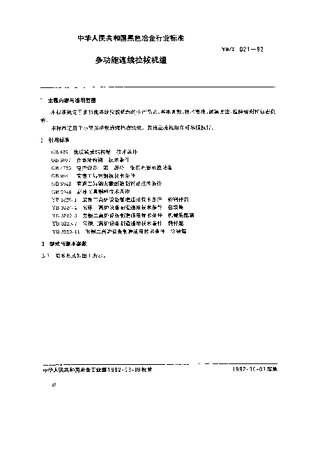 YBT 021-1992 多功能连续拉拔机组