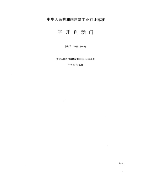 JGT 3015.2-1994 平开自动门