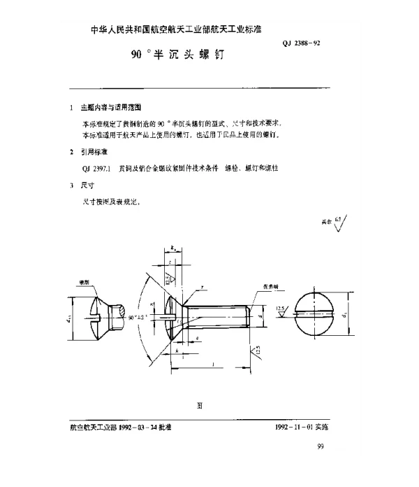 QJ 2388-1992 黄铜及铝合金螺纹紧固件 90°沉头螺钉