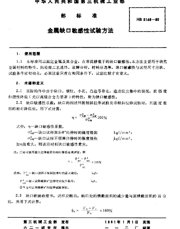 HB 5146-1980 金属缺口敏感性试验方法