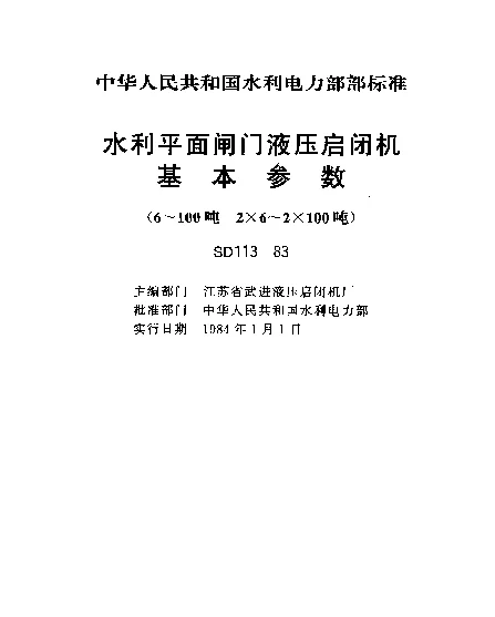 SD 113-1983 水利平面闸门液压启闭机基本参数(6~100吨 2×6~2×100吨)