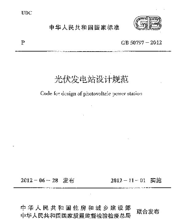 《光伏发电站设计规范》GB50797-2012
