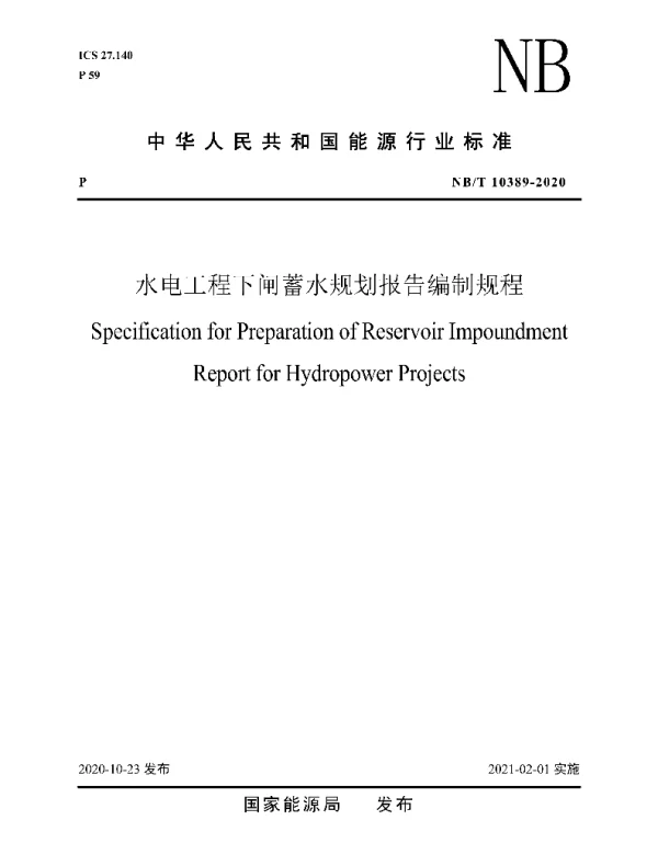 NBT_10389-2020_水电工程下闸蓄水规划报告编制规程