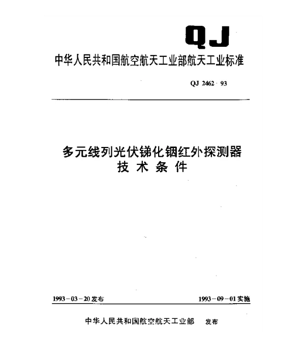 QJ 2462-1993 多元线列光伏锑化铟红外探测器技术条件