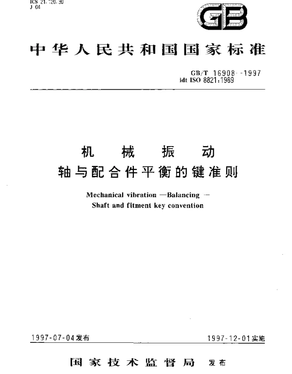 GBT 16908-1997 机械振动 轴与配合件平衡的键准则
