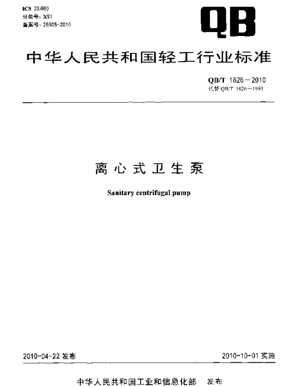 QBT 1826-2010 离心式卫生泵