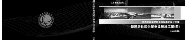 Q_GDW10 J414-2010 江苏新建居住区供配电设施施工图四