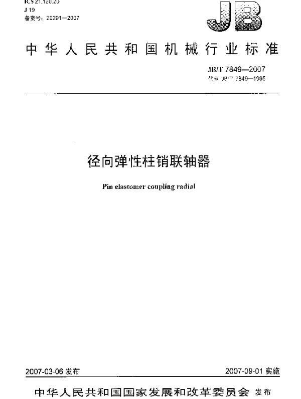 JBT 7849-2007 径向弹性柱销联轴器
