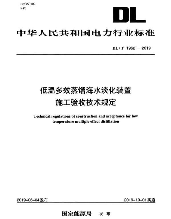DLT 1962-2019 低温多效蒸馏海水淡化装置施工验收技术规定