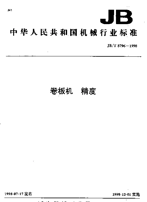 JBT 8796-1998 卷板机.精度