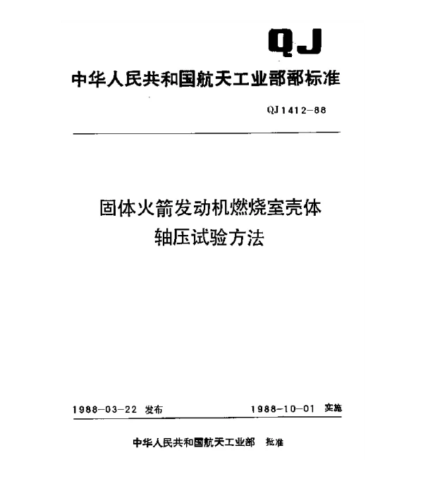 QJ 1412-1988 固体火箭发动机燃烧室壳体轴压试验方法