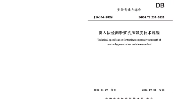 DB34T 233-2022 贯入法检测砂浆抗压强度技术规程