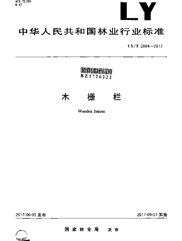 LYT 2884-2017 木栅栏