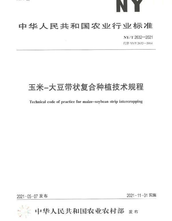 NYT 2632-2021 玉米-大豆带状复合种植技术规程