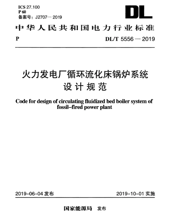 DLT 5556-2019 火力发电厂循环流化床锅炉系统设计规范