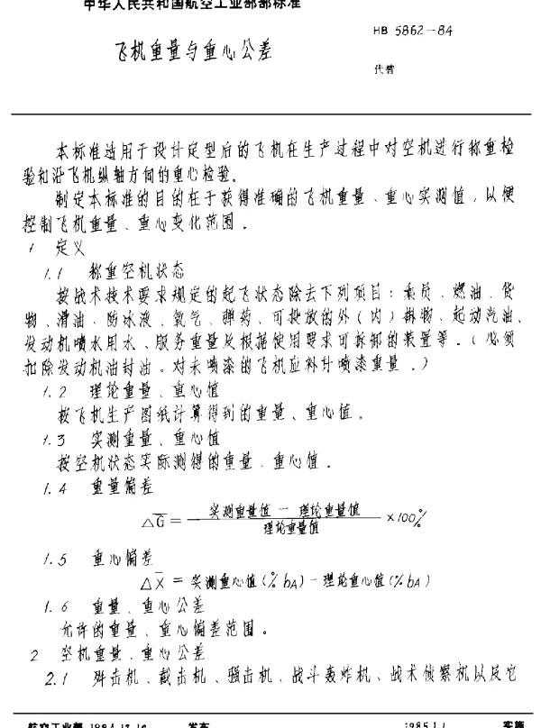HB 5862-1984 飞机重量与重心公差