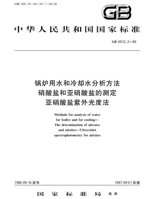 GBT 6912.2-1986 锅炉用水和冷却水分析方法  硝酸盐和亚硝酸盐的测定  亚硝酸盐紫外光度法
